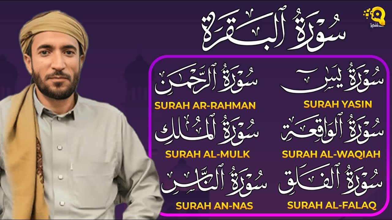 رقية المنزل 🩵 سورة البقرة، يس، الواقعة، الرحمن، الملك، الإخلاص، المعوذتين القارئ محمد الفقيه Ruqyah
