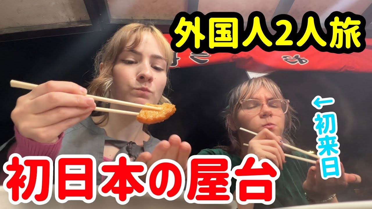 外国人が初めて福岡屋台へ行ってみた！まさかの展開に？！【親友初来日】