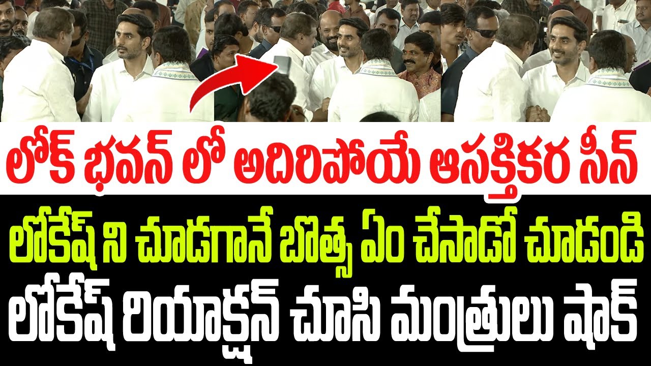 లోక్ భవన్ లో ఆసక్తికర సీన్..లోకేష్ ని చూడగానే బొత్స ఏం చేసాడో చూడండి..టీడీపీ మంత్రులు షాక్ I Botsa