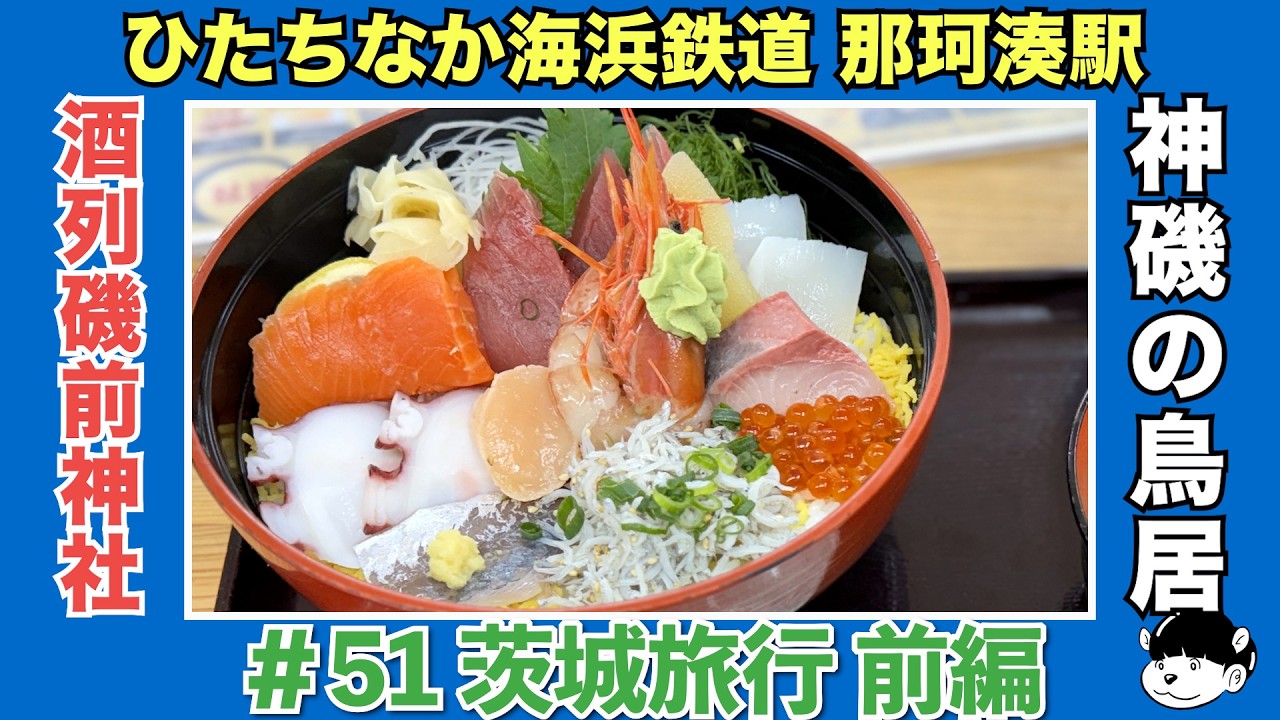 【茨城 大洗/ひたちなか/水戸】1泊2日茨城旅行 前編
