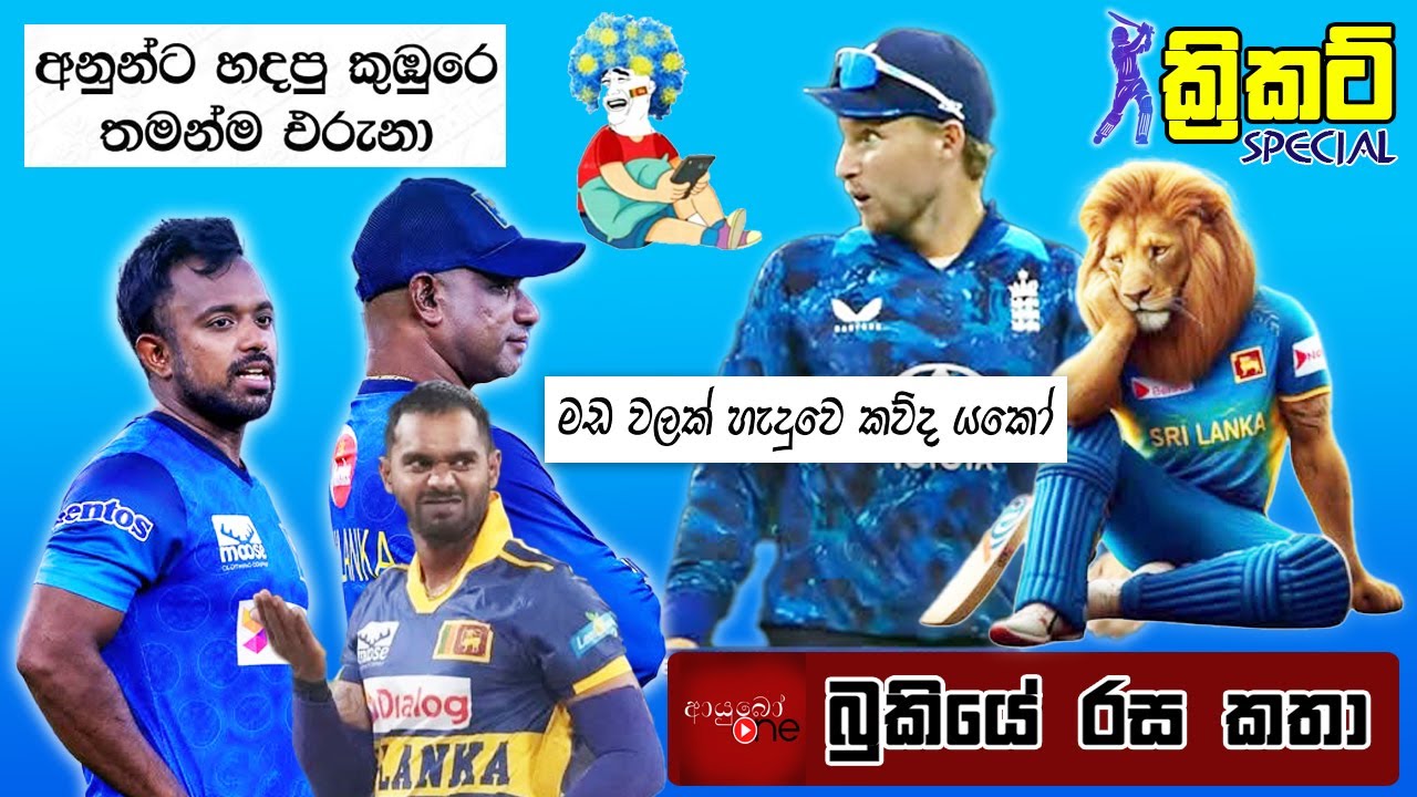 CRICKET Special 🏏🦁 England Tour of Sri Lanka Bukiye Rasa Katha - Part 02 | Cricket Memes Sri Lanka