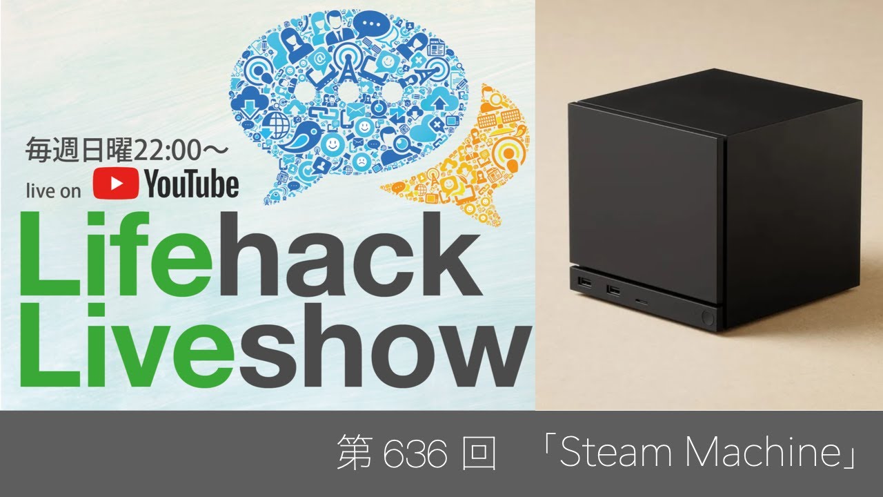 ライフハックLiveshow 636「Steam Machine」