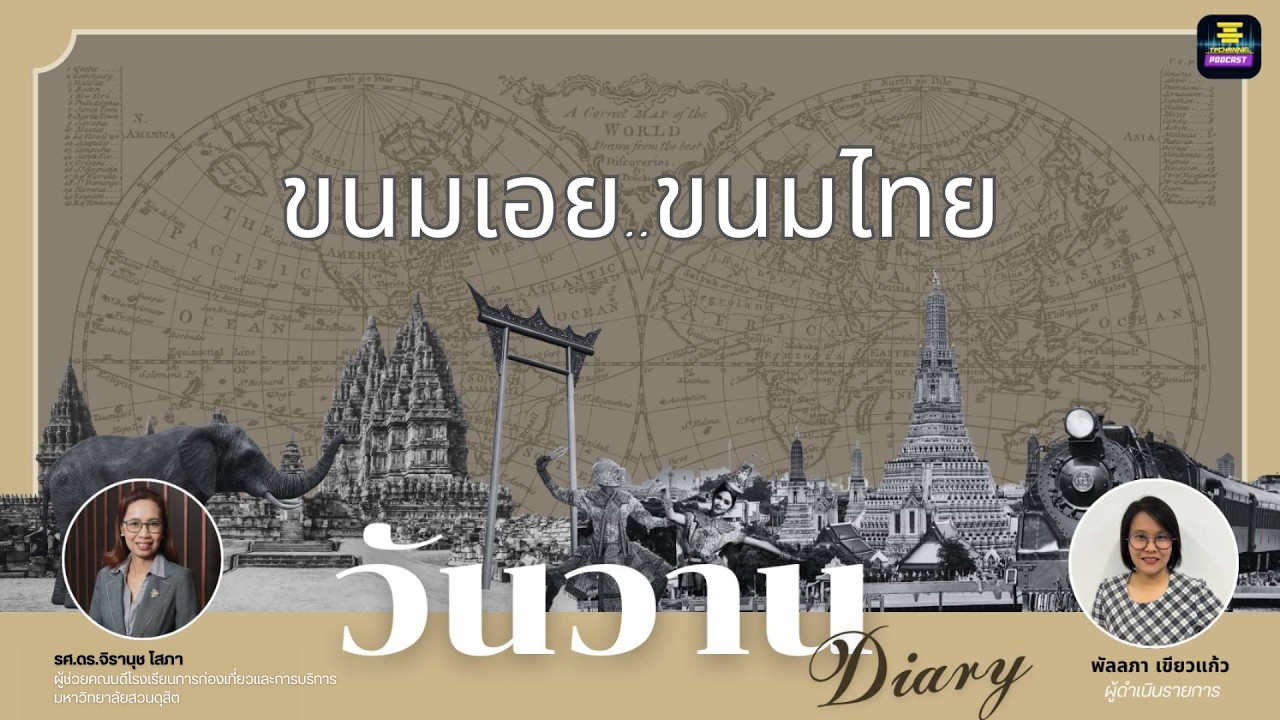 วันวาน Diary - ขนมเอย..ขนมไทย