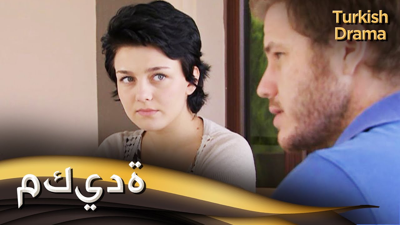مكيدة - فيلم تركي مدبلج للعربية | Tuzak