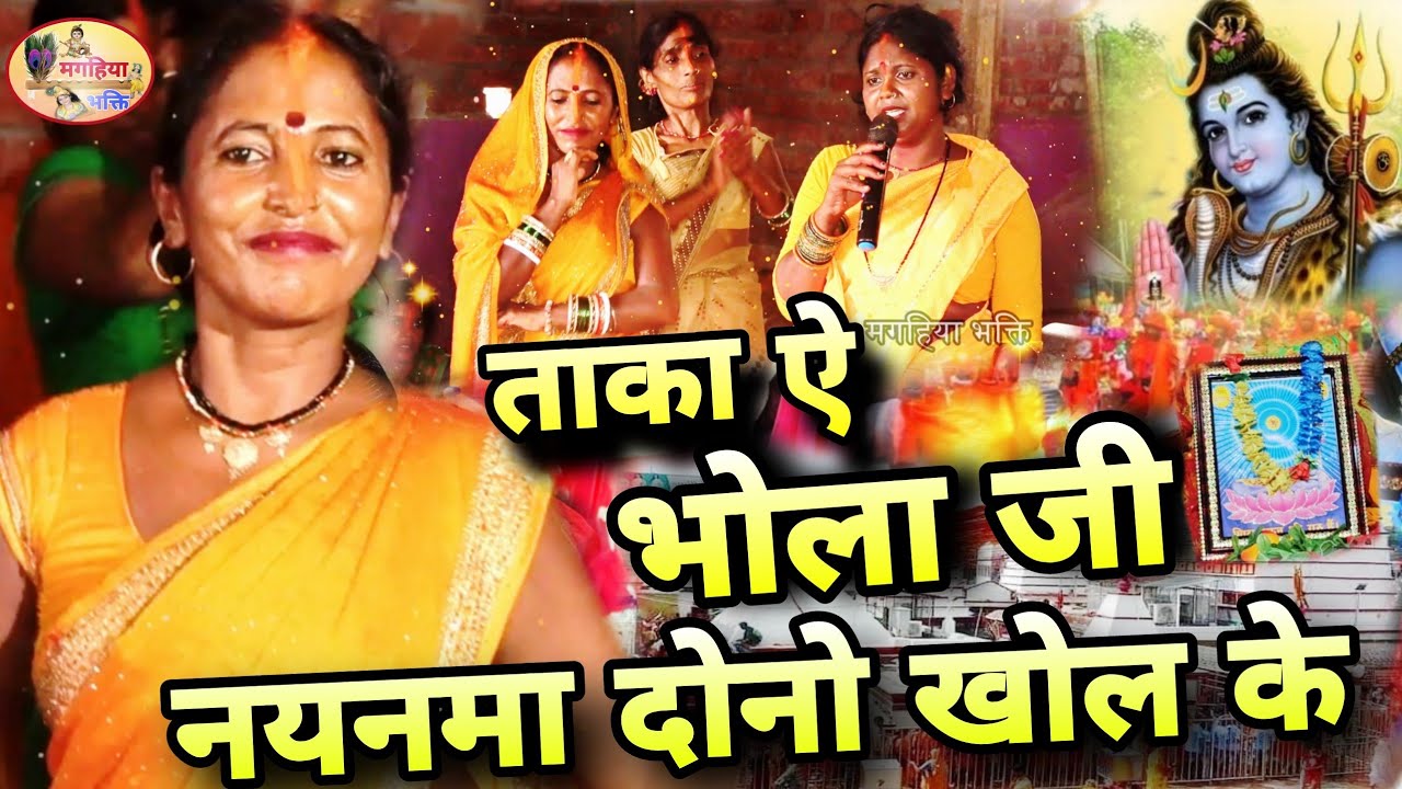 Mamta devi | ताका ये भोला जी नयनमा दोनो खोल के | Shiv Charcha Bhajan | Shiv Charcha geet, Katha