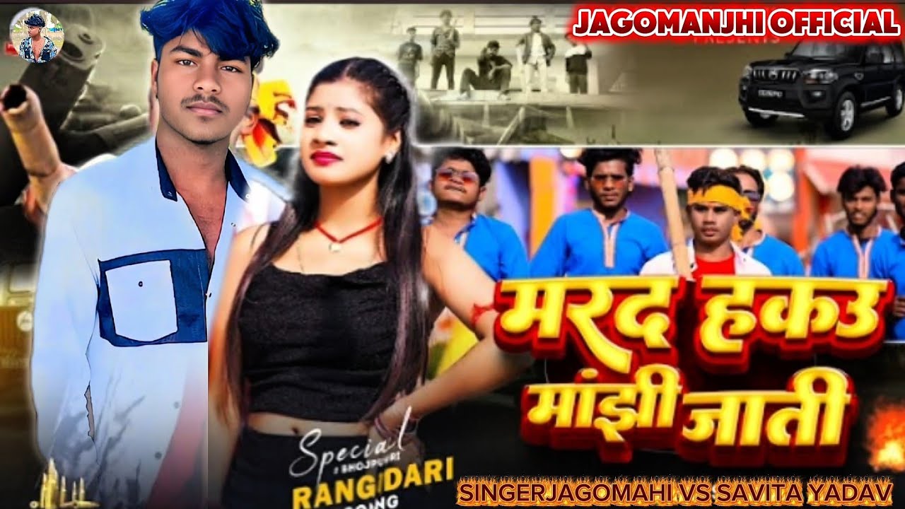 #Video - मरद हकउ मांझी जाती-#MantuMahi और #Savita Yadav का सुपरहिट सॉन्ग-Marad Hako Manjhi jaati