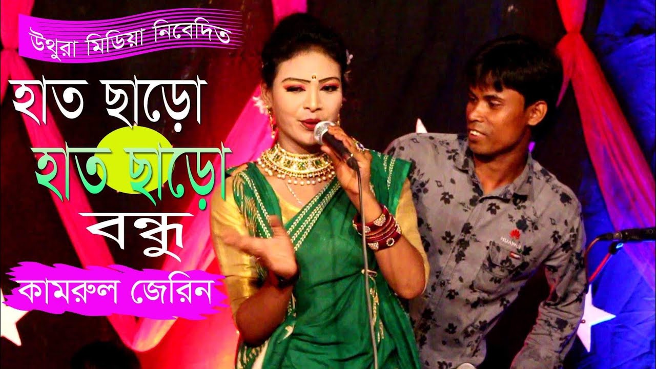 হাত ছাড় হাত ছাড় সাহেব হাতে লাগে ব্যথা। বেহুলা জেরিন ও কামরুল। ডুয়েট গান।