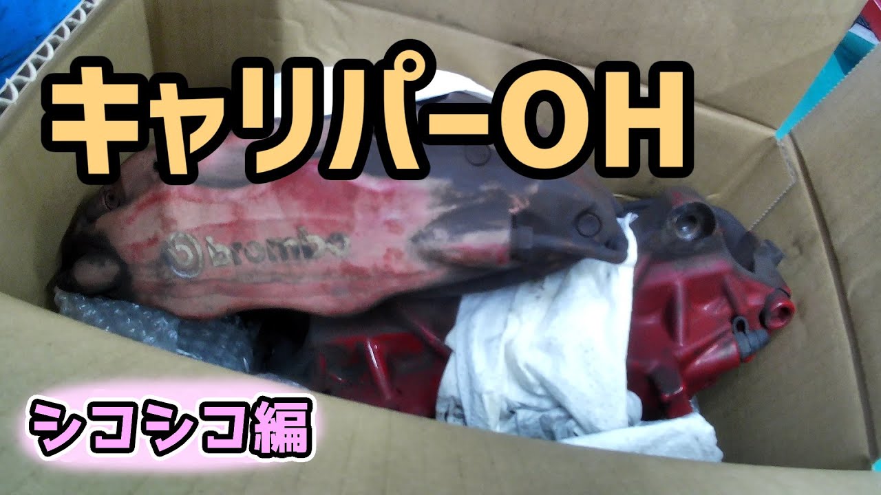 【エボ3】ブレーキキャリパーシコシコするだけ