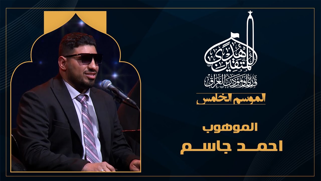 الحلقة التاسعة عشرة هدى للمتقين - الموهوب البصير احمد جاسم