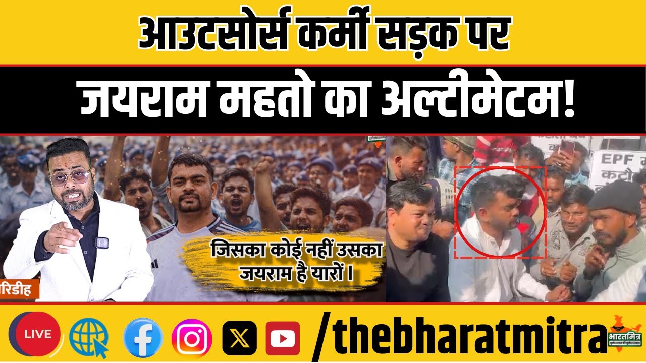 गिरिडीह में आउटसोर्स कर्मियों के धरने पर पहुंचे जयराम महतो, मंत्री इरफान से फोन पर उठाई मांगें