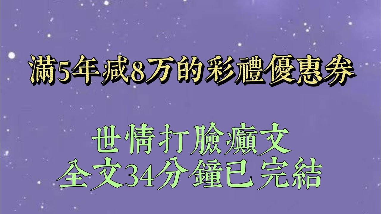 臨睡前刷到一條火熱的帖子：「緊急求助，怎麼樣讓戀愛五年且懷孕的女友放棄高昂彩禮？」底下的高贊回答：「還給什麼彩禮？五年啊，金幣都睡爛了，直接換人#一口氣看完#爽文#小说#女生必看#小说推文#一口气看完