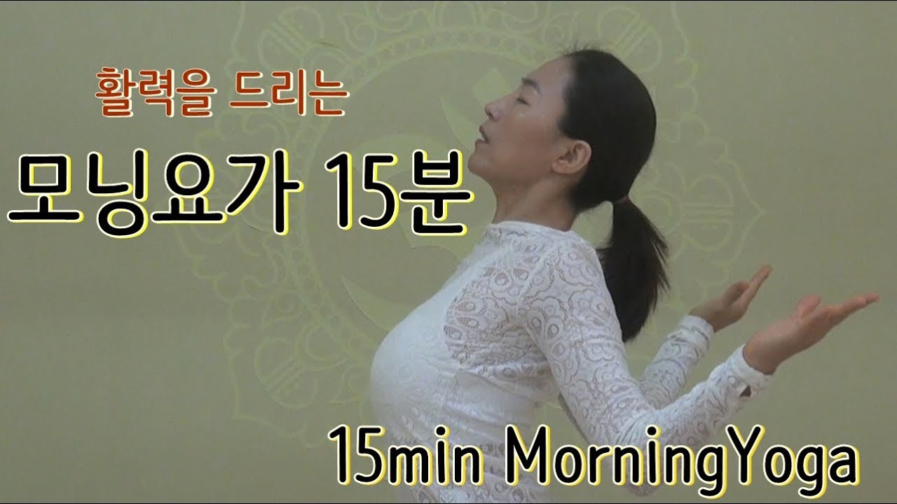 김선미원장 모닝요가 15분 [자연치유요가]