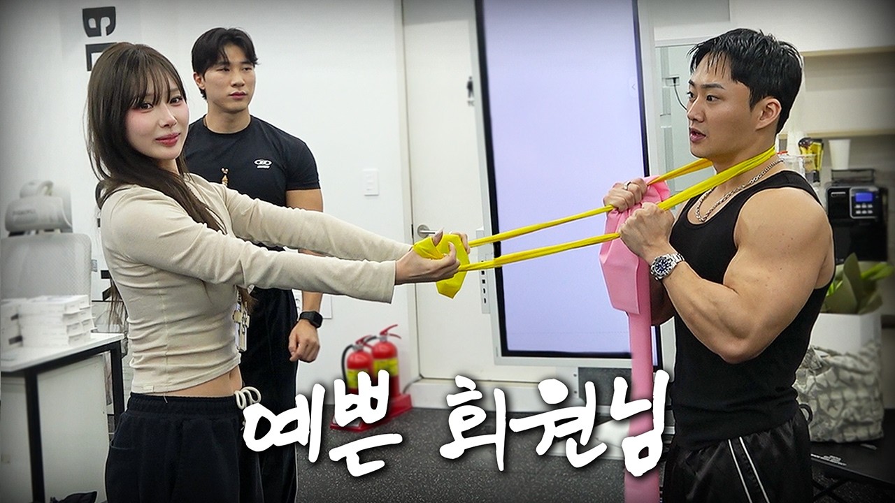 여자친구를 헬스장에 보내면 안 되는 이유