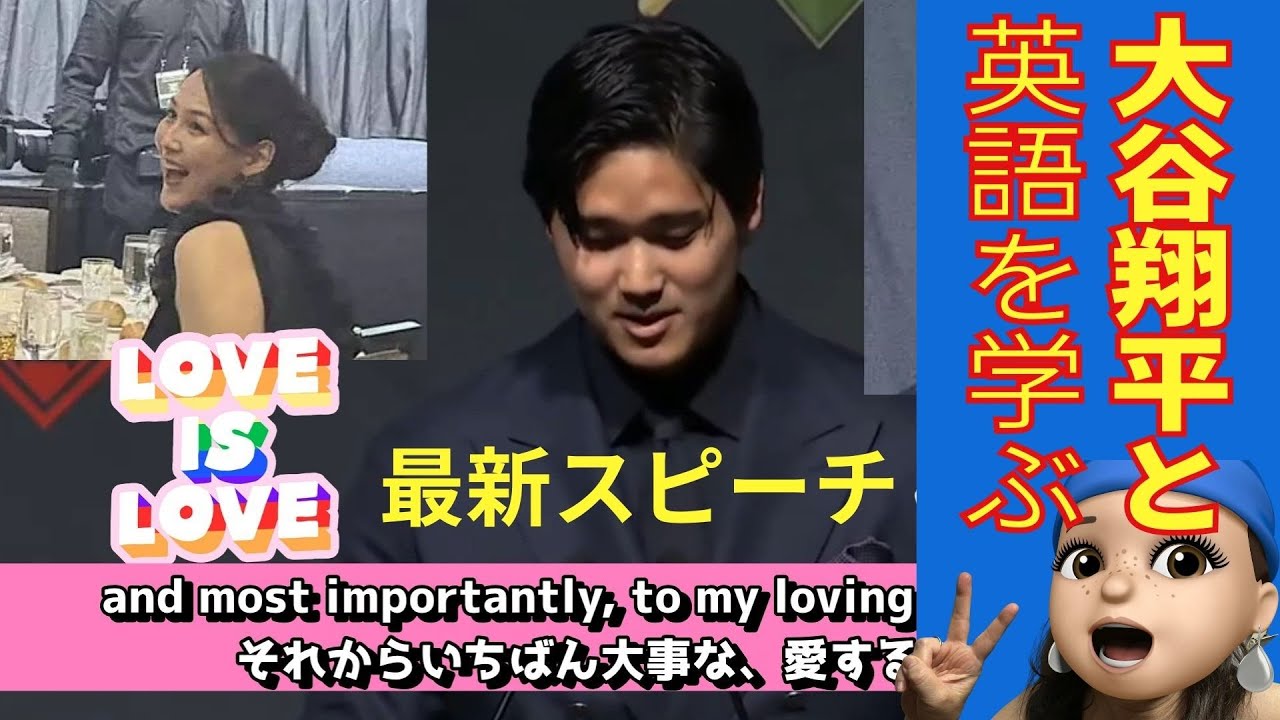 大谷翔平で学ぼう　最新英語スピーチ　いちばん大事な人は？