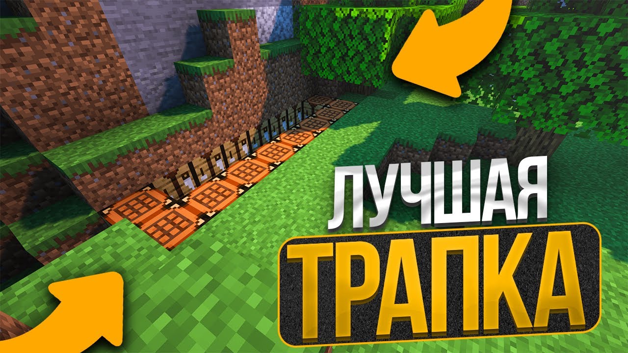 Я Построил НЕВИДИМУЮ ЛОВУШКУ в Майнкрафт! Грифер Шоу Ловушкой