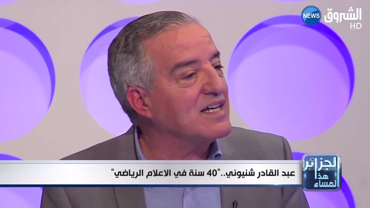 الجزائر هذا المساء :عبد القادر شنيوني..  40 سنة في الإعلام الرياضي