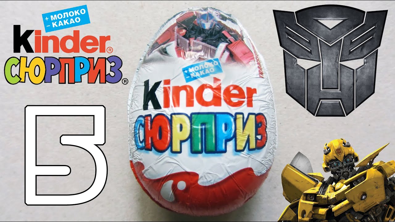 Kinder Сюрприз [Трансформеры] #5