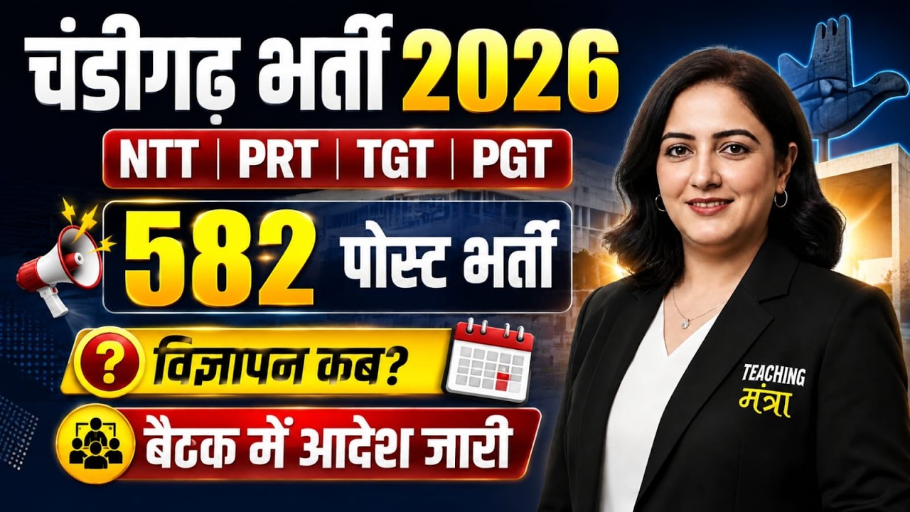 Chandigarh Teacher Recruitment 2026: 582 पदों पर भर्ती | NTT JBT TGT PGT Notification