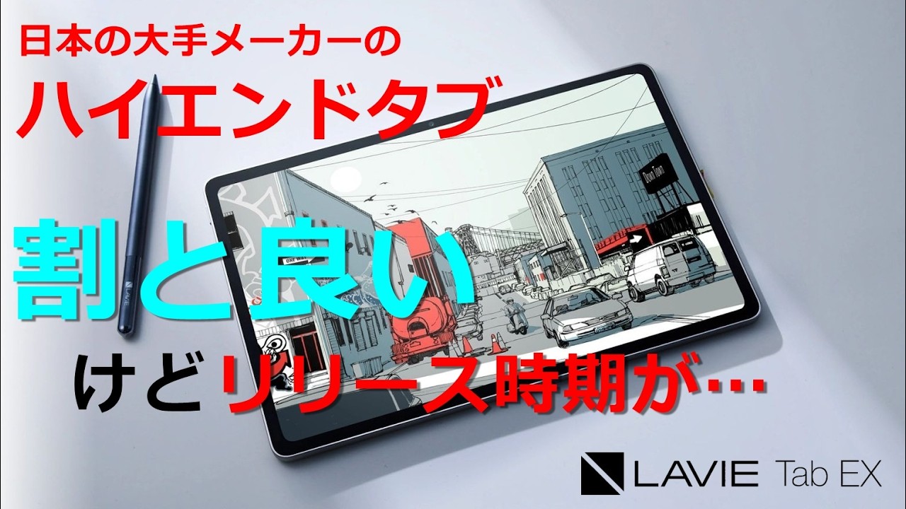【LAVIE Tab EX】国内メーカーからハイエンドタブがリリース！専用スタイラスペン付き！8万円台は結構いい価格設定か！？でも来月あたりにXiaomiがハイエンドタブをリリースか？