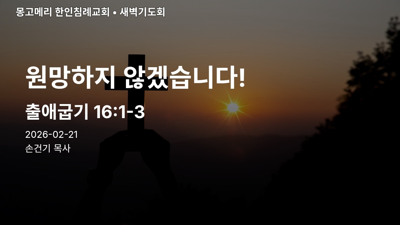 출애굽기 16장 1절 3절 20260221 새벽기도회