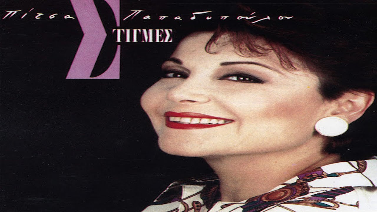 Πίτσα Παπαδοπούλου - Κρύβομαι