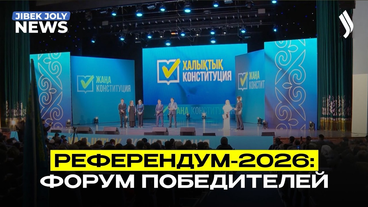 Итоги референдума и новые политические ориентиры страны | Jibek Joly News