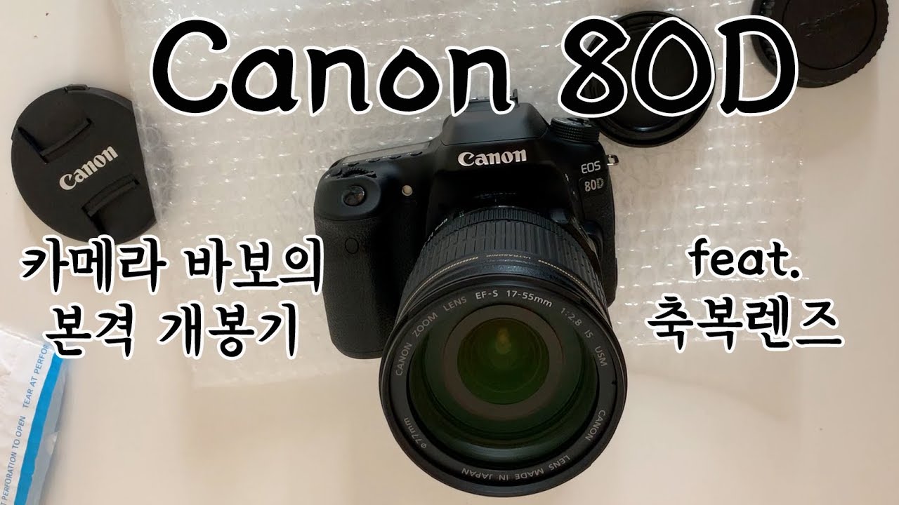 카알못이 유튜브용으로 산 Canon 80D + 축복렌즈 + 렌즈 필터 개봉기!! 유튜브용 카메라 캐논 80D