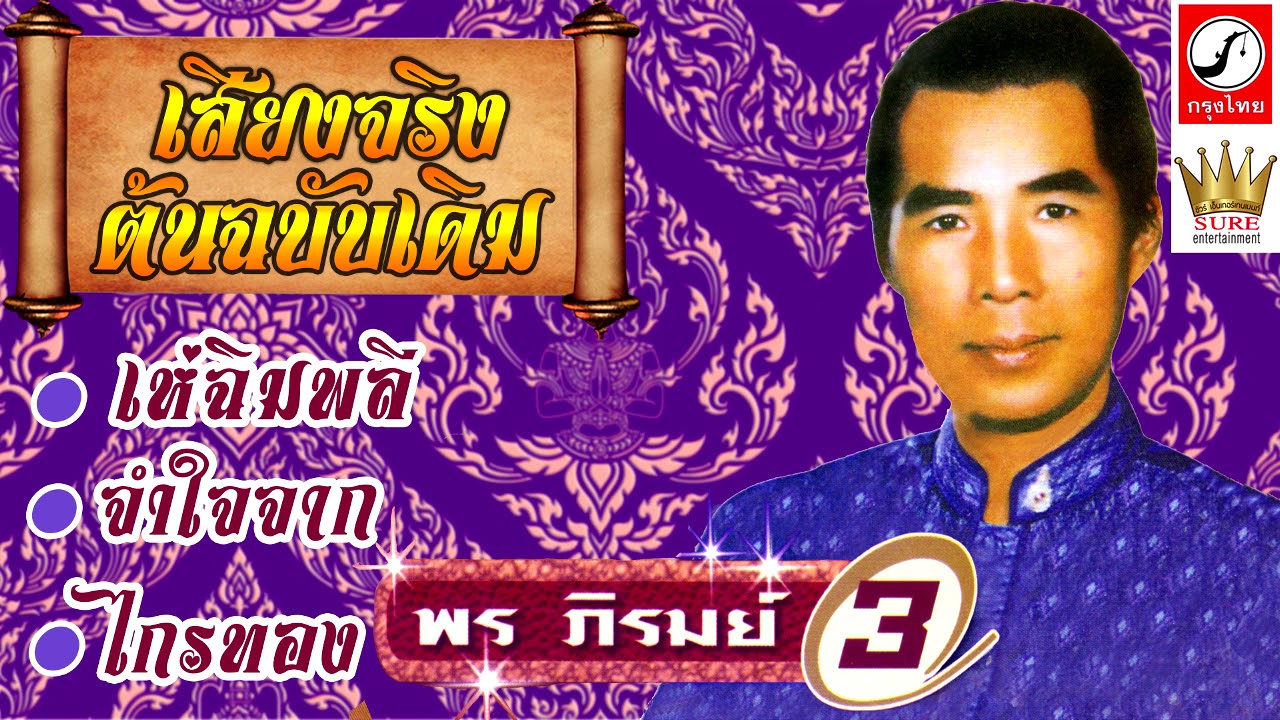 เห่ฉิมพลี - พร ภิรมย์(เสียงจริงต้นฉบับ)❤◕‿◕❤