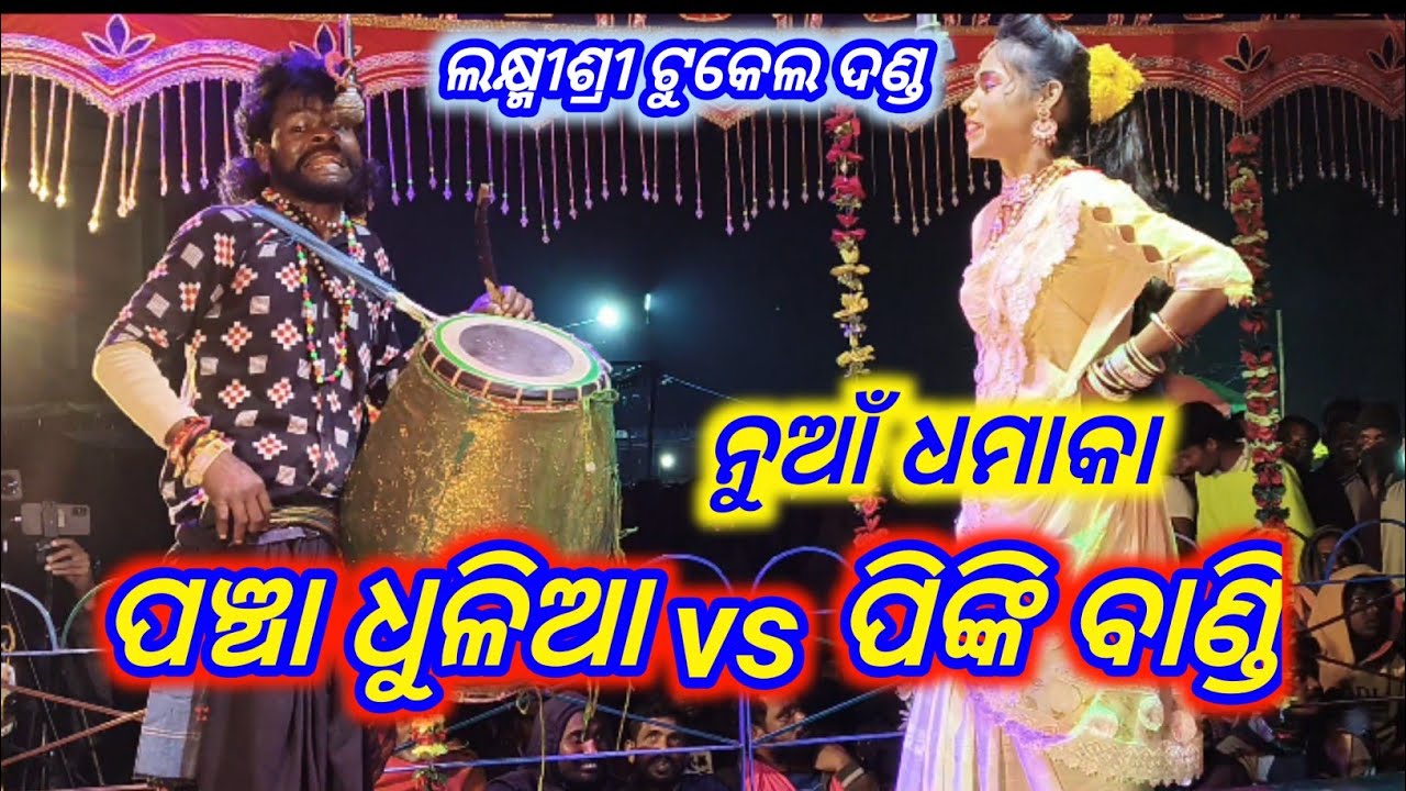 Laxmisree tukel danda pancha dhulia pinki bandi supar jodi ful comedy viral danda 