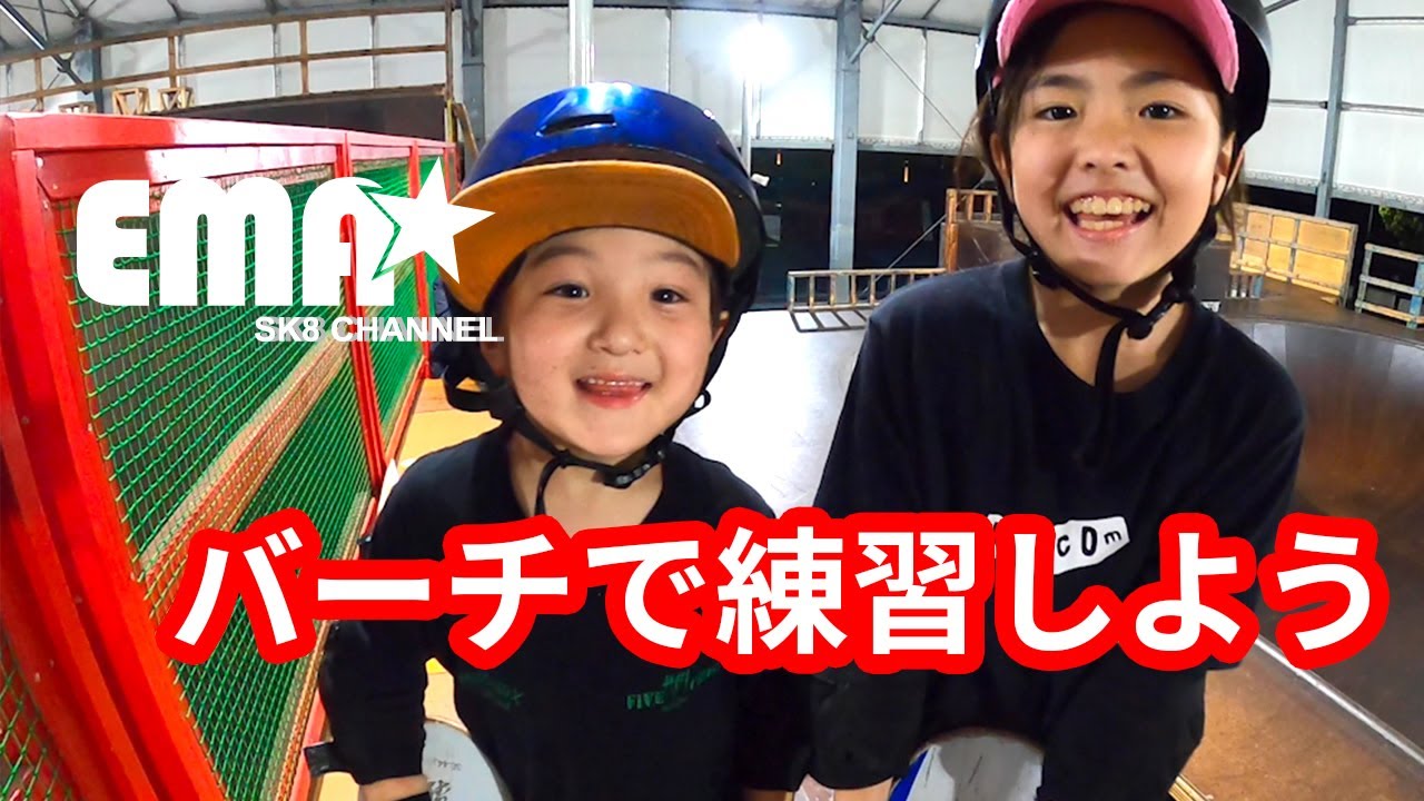 バーチで練習しよう｜6歳スケーターえま 6years old skater Ema
