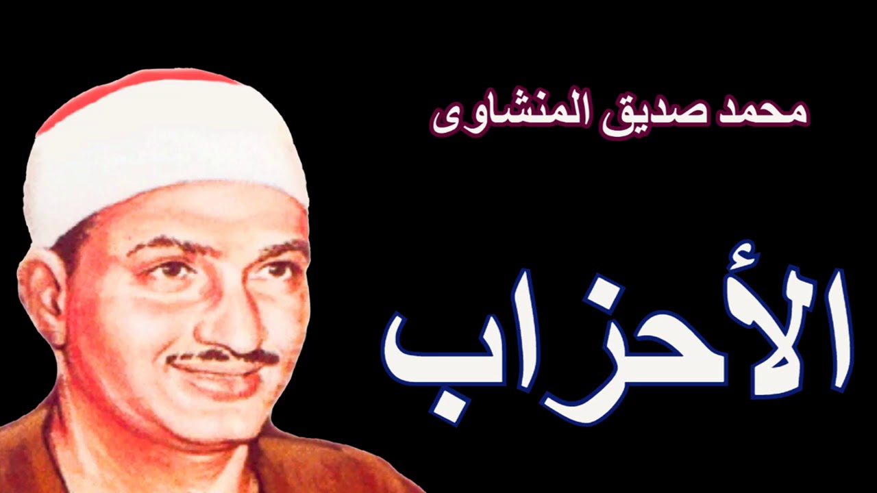 محمد صديق المنشاوى - يغرد بسورة الأحزاب من محفل سوهاج - تلاوة من الستينيات