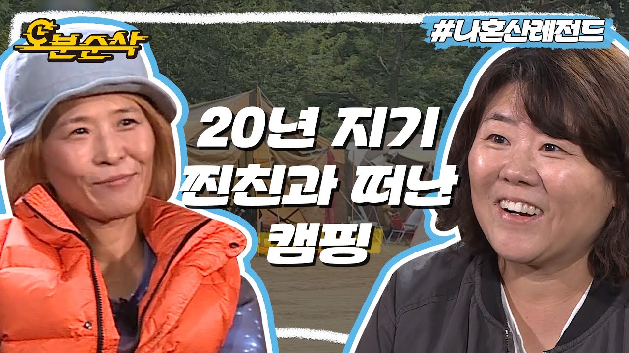 청춘을 함께한 20년 지기 석정과 정은이 함께 떠난 캠핑🏕 | 나혼자산다⏱오분순삭 MBC151023방송
