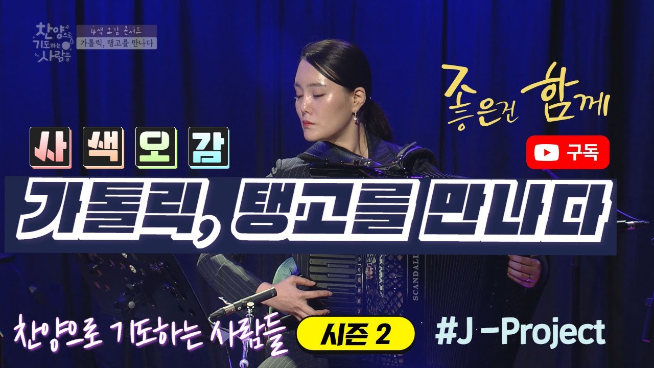[탱고가 아베마리아를 만났을때 ]_J-PROJECT_김주언 율리아_김종완 라파엘_조은혜_김하정 레지나_찬양으로 기도하는 사람들 57회_본방송 유튜브로 함께보기_4색오감콘서트