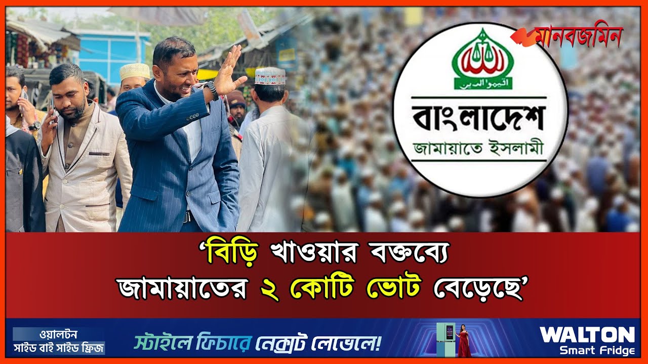 ‘বিড়ি খাওয়ার বক্তব্যে জামায়াতের ২ কোটি ভোট বেড়েছে’ | Daily Manabzamin