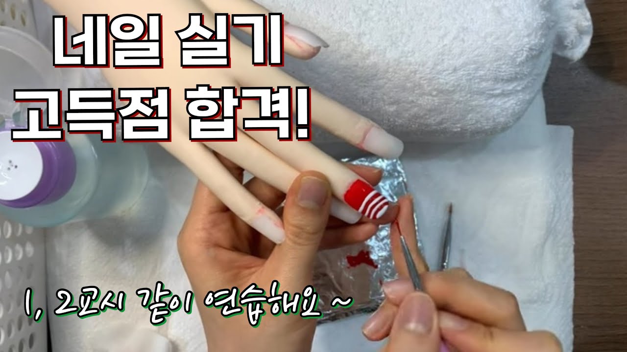 ENG) VLOG│ 고득점 합격 │네일아트 국가자격증 실기 1, 2교시 같이 연습해요~!
