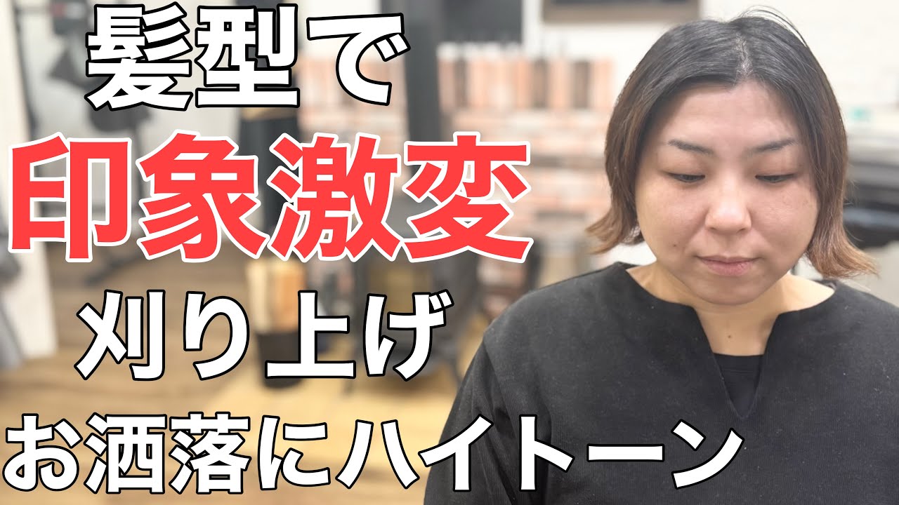 [驚きの大変身]ペタンコ髪とチラホラ白髪が悩み 大人女子の刈り上げ2ブロックハイトーンカラーでお洒落でかっこよく印象激変‼︎