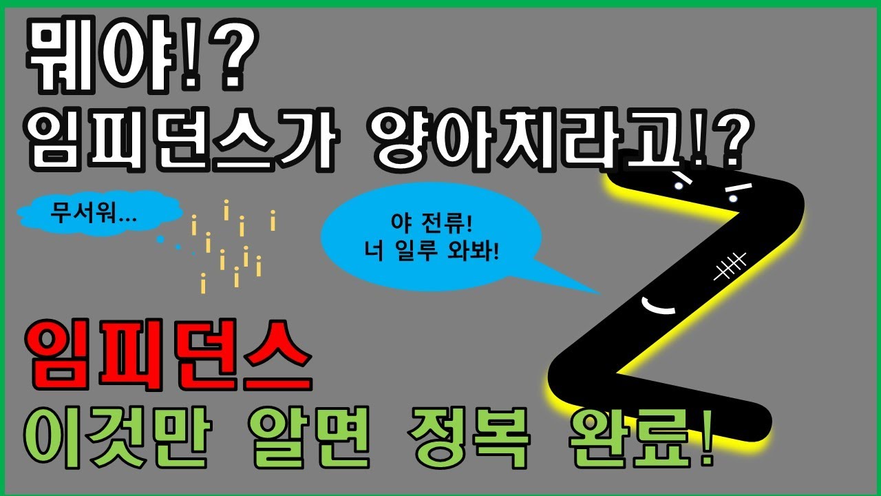 [임피던스] 임피던스(Z) 완전 정복!! 쉽게 알려드립니다!