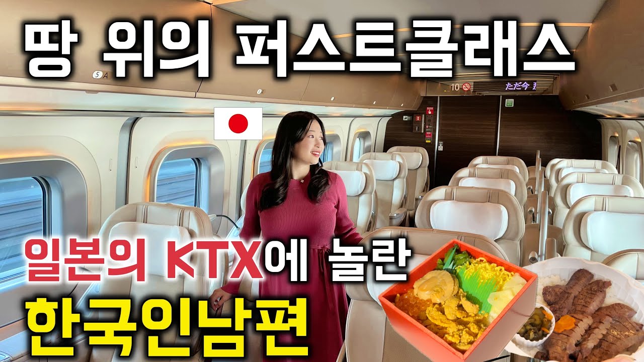 일본인 와이프가 소개 해주는 일본 최고급 신칸센(최고급 퍼스트 클래스) [한일커플//한일부부]