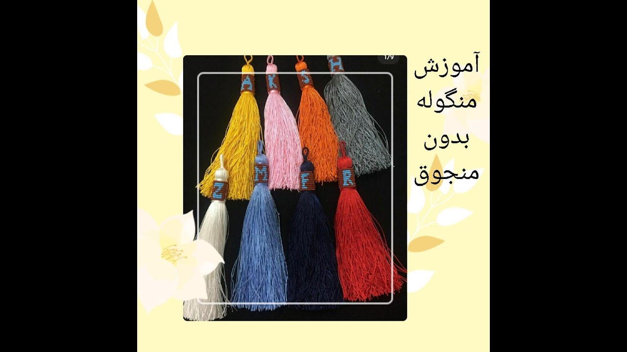 منگوله زندان بافت بدون منجوق