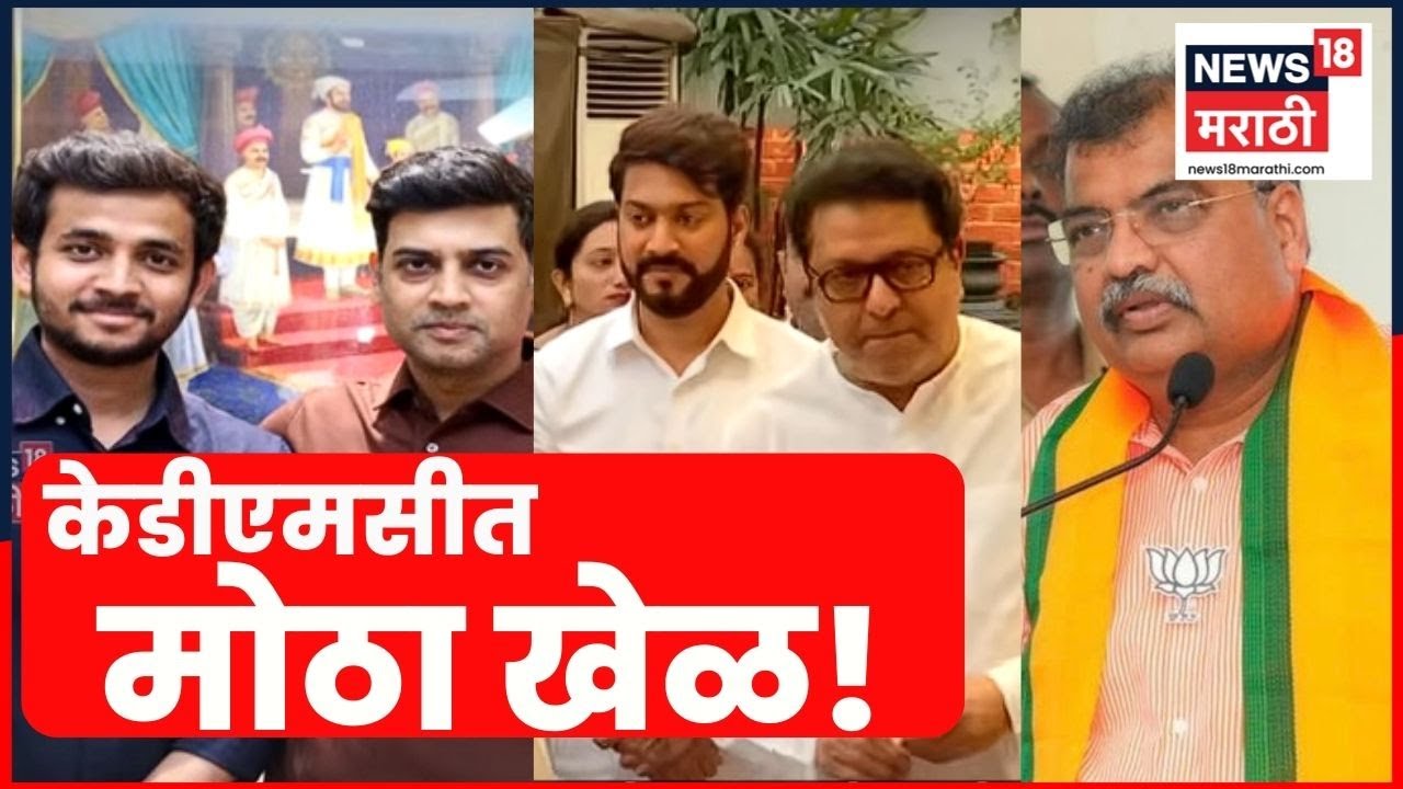 KDMC News Today | कल्याण-डोंबिवलीत शहकाटशह? | Shinde Vs BJP | 4K Video | N18V