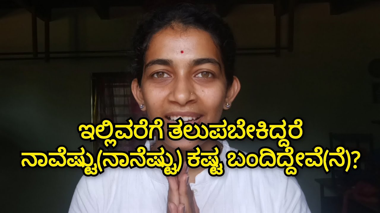 ಇಲ್ಲಿವರೆಗೆ ತಲುಪಬೇಕಿದ್ದರೆ ನಾವೆಷ್ಟು (ನಾನೆಷ್ಟು) ಕಷ್ಟ ಬಂದಿದ್ದೇವೆ (ನೆ)? ನನಗೆ ಬಂದ ಪ್ರಶ್ನೆಗಳೇನು? ಸಣ್ಣ ಕಥೆ 