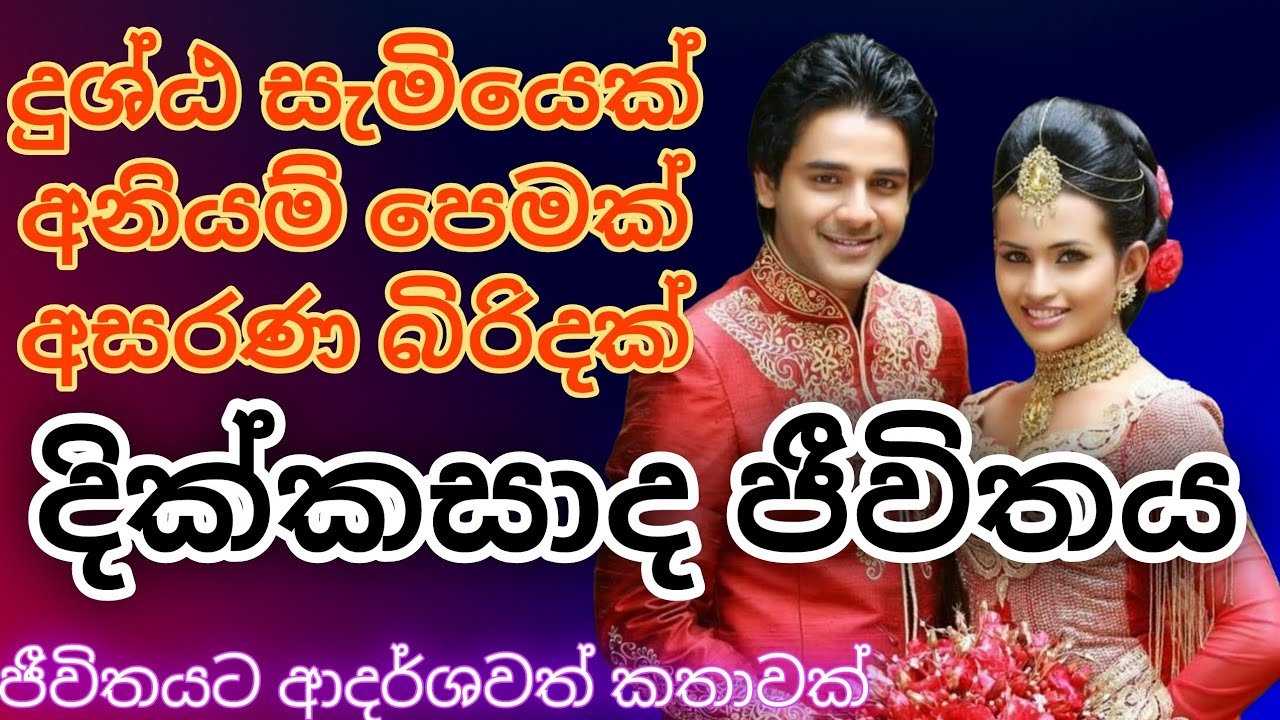 දික්කසාදය|කෙටි කතාවක්||love story ebook|keti katha|නව කතා|novel book|adara kathawak