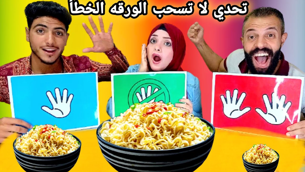 تحدي لا تسحب الورقه الخطأ❌لاتفوتكم العقابات ثلج🥶 وشطه نار 🔥