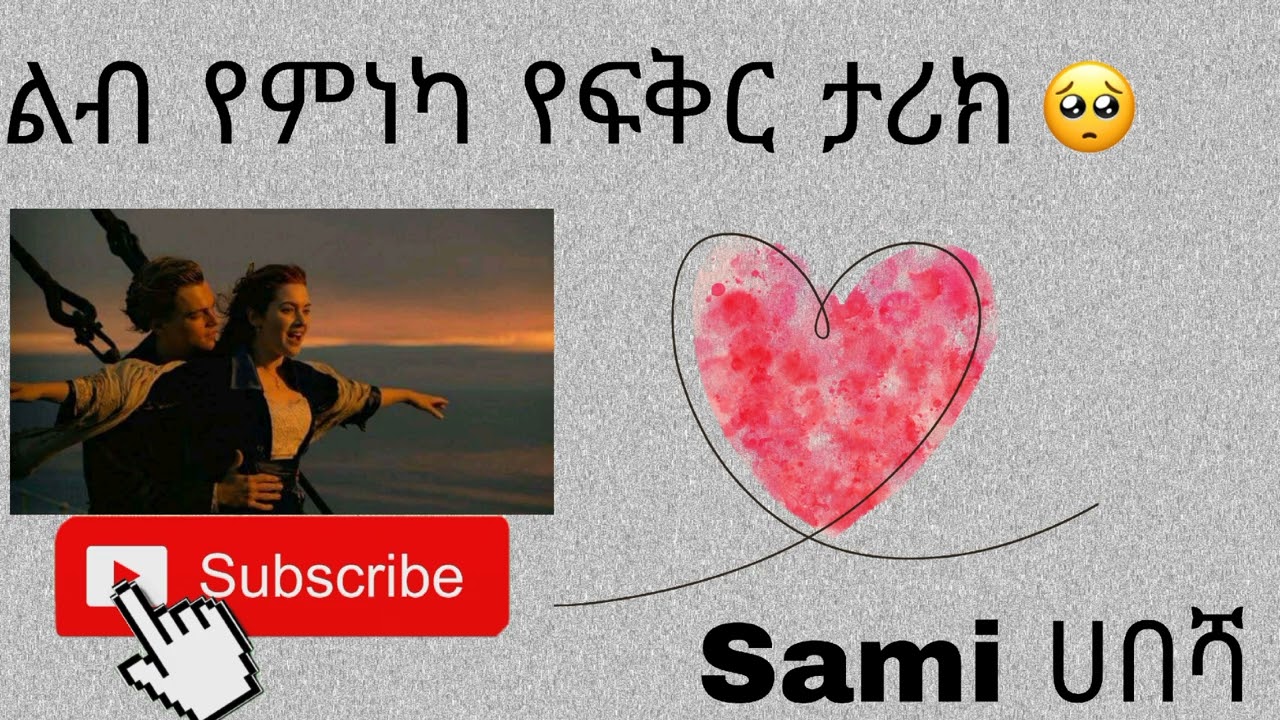 ልብ የምነካ የፍቅር ታሪክ