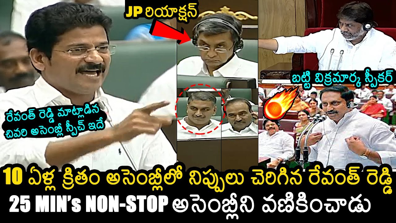 Revanth Reddy Last Speech In Assembly | Bhatti Vikramarka | Kiran Kumar Reddy | News Buzz