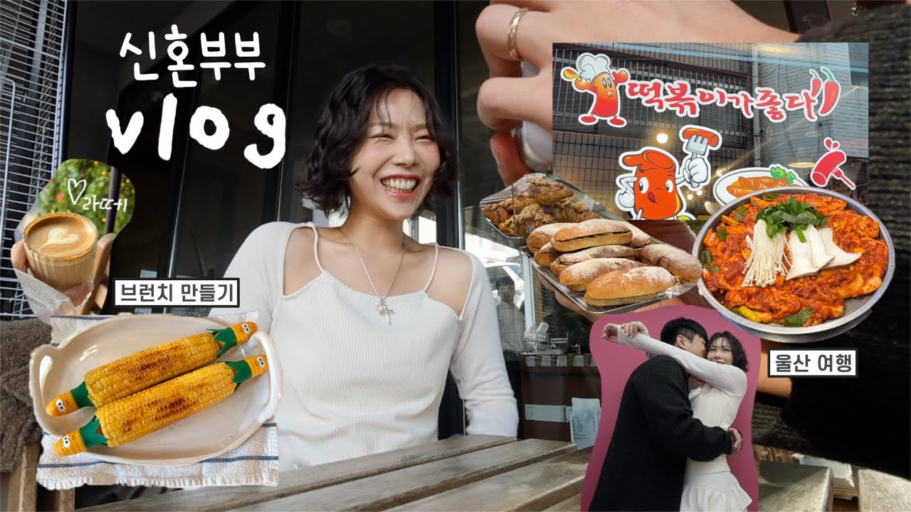 VLOG::한달 된 신혼쀼의 울산 여행🐥떡볶이가 좋다,솔밭가든,해운대 동백바,브런치 만들기