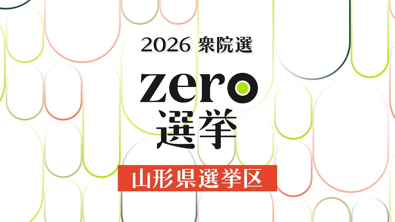 【ライブ配信】2026衆院選　ZERO選挙　山形県選挙区