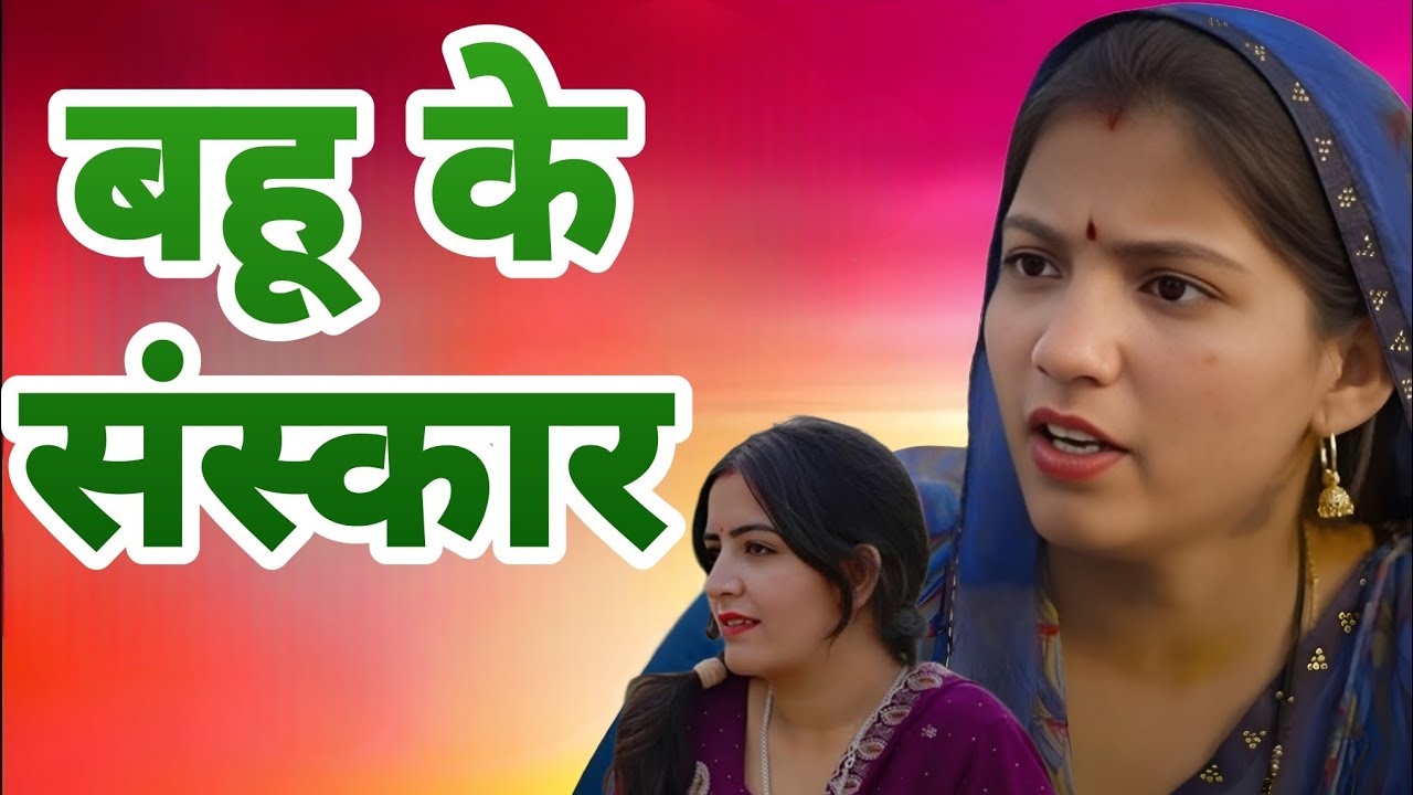 बहु के संस्कार । दिल छू लेने वाली #emotionalstory #हरियाणवी_पारिवारिक_नाटक #haryanvinatak