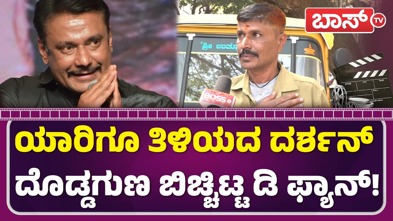 ಡಿ ಬಾಸ್‌ ಅಭಿಮಾನಿ ಮಾತು ಕೇಳಿದ್ರೆ ಕಣ್ಣೀರು ಬರುತ್ತೆ! | Darshan Fans | Darshan Birthday Fans Celebrations