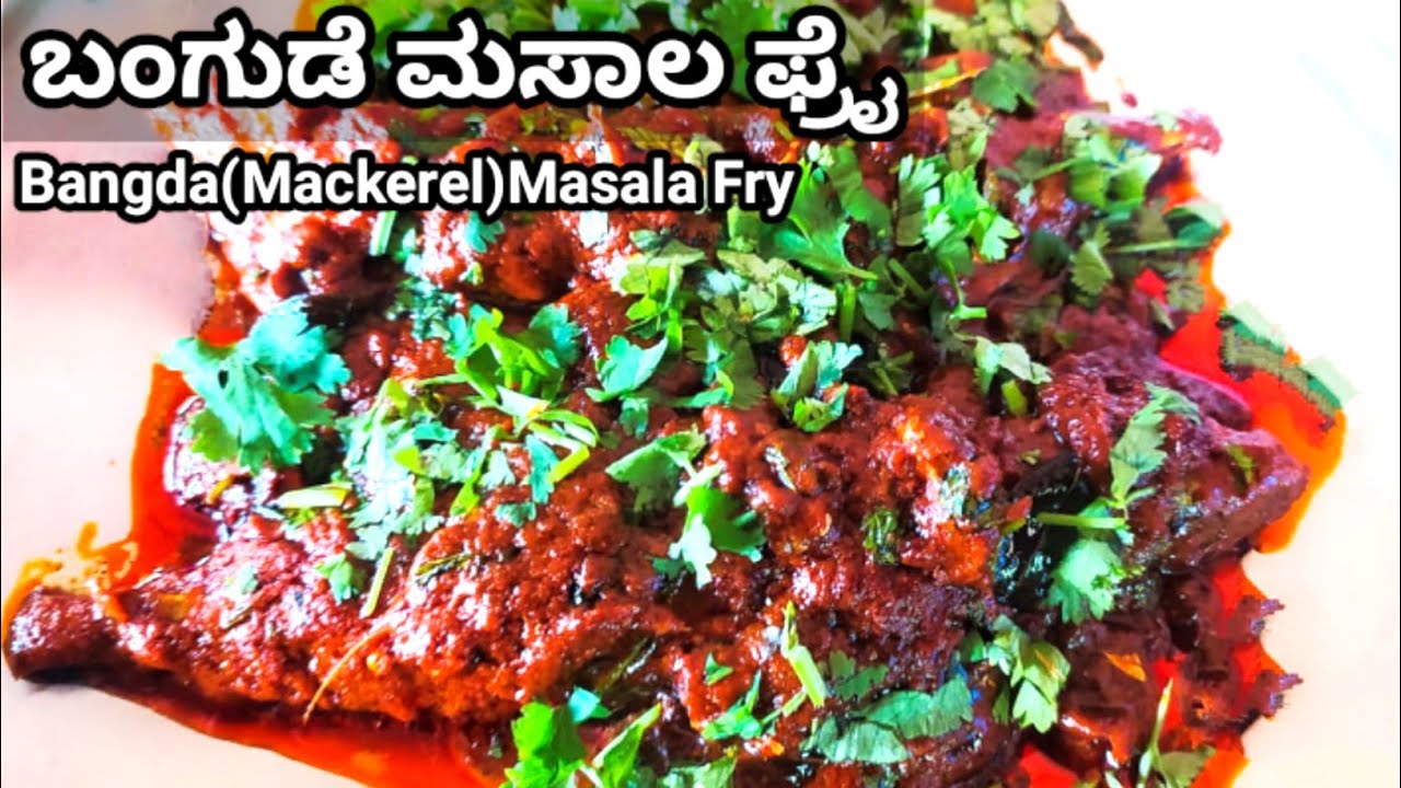 Bangude Masala(My Secret) Fry | ಬಂಗುಡೆ ಮಸಾಲ ಫ್ರೈ ಮಂಗಳೂರು ಹೋಟೆಲ್ ಸ್ಟೈಲ್ #Mangalorerecipes